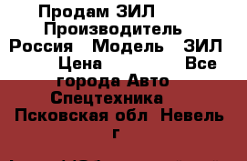 Продам ЗИЛ 5301 › Производитель ­ Россия › Модель ­ ЗИЛ 5301 › Цена ­ 300 000 - Все города Авто » Спецтехника   . Псковская обл.,Невель г.